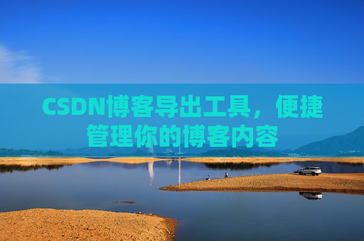 CSDN博客导出工具，便捷管理你的博客内容
